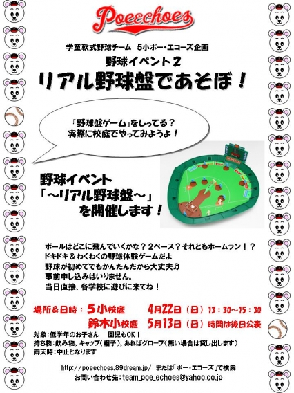 ５月１３日（日）「リアル野球盤」 at 鈴木小！and 5/20（日）から毎週日曜「体験会」！